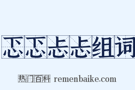 忑忑忐忐组词是什么意思的图片